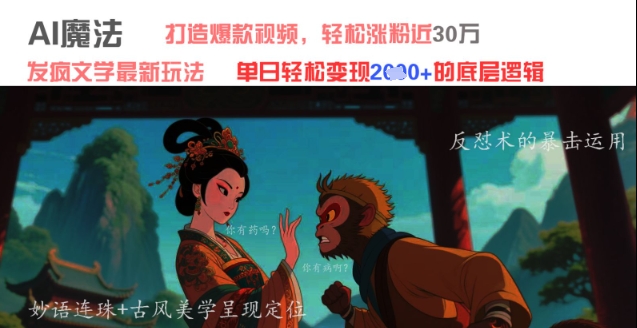 AI魔法：发疯文学最新玩法，打造爆款视频，轻松涨粉近30W，单日变现1k+-路子网