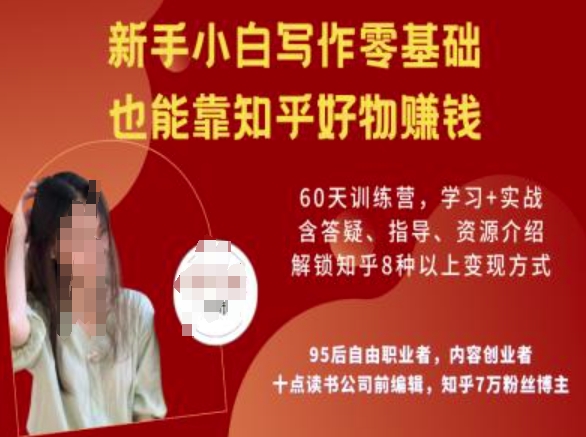 知乎好物陪跑营，新手小白写作零基础，也能靠知乎好物挣钱-路子网