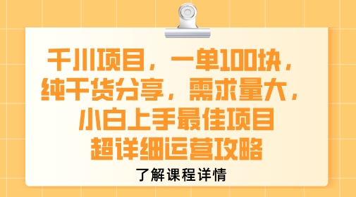 千川项目，一单1张，纯干货分享，需求量大，小白上手最佳项目，超详细运营攻略-路子网