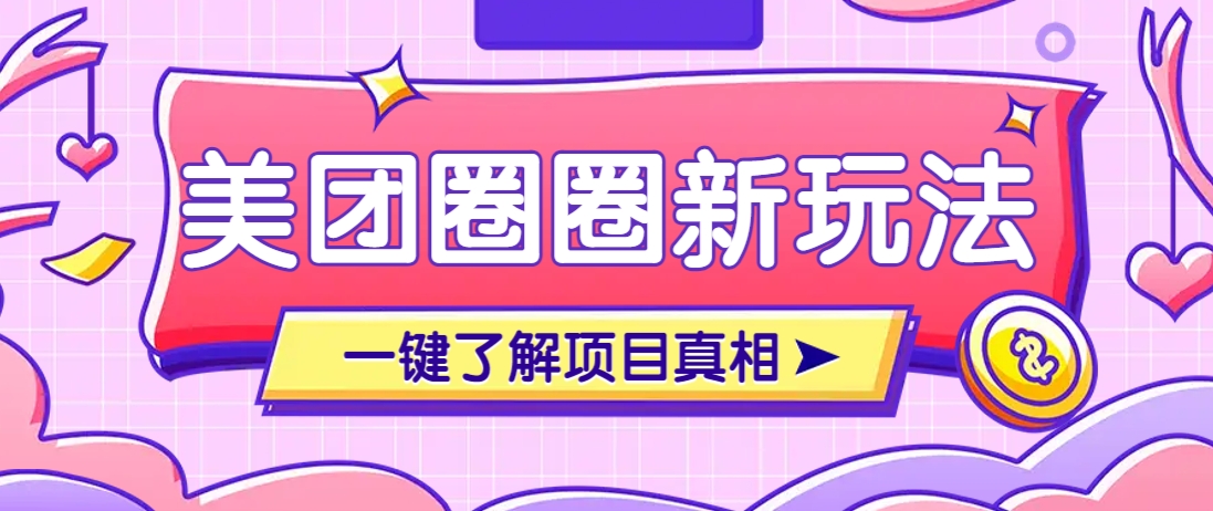 美团CPS赚钱项目新玩法，自动化玩法，有达人十天实现了佣金超过7万元【保姆级教程】-路子网