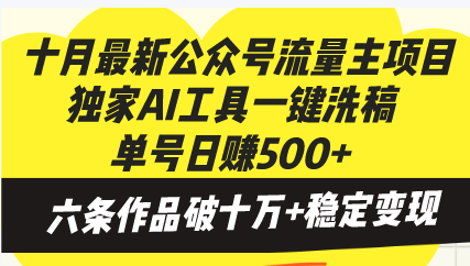 十月最新公众号流量主项目，独家AI工具一键洗稿单号日赚500+，六条作品…-路子网