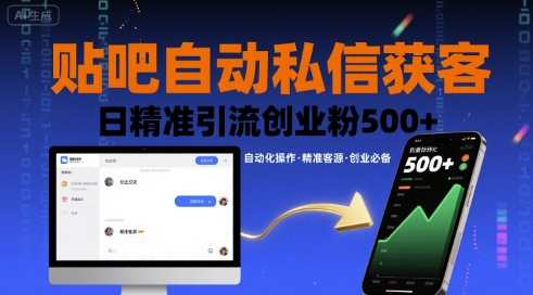 贴吧自动私信获客，日精准引流创业粉500+-路子网