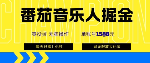番茄音乐人掘金，单账号最高可撸1k+，可无限矩阵去做，零投入-路子网