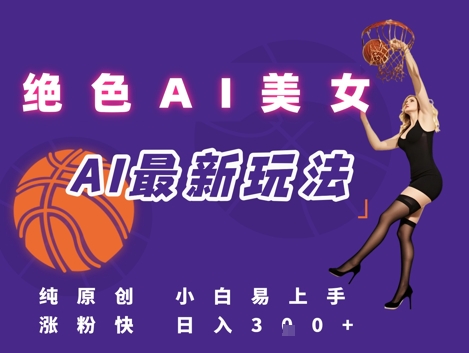 引流秘籍，AI美女绝美视屏，打造纯原创视屏，小白轻松掌握流量密码，日入3张-路子网