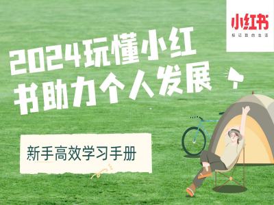 2024玩懂小红书助力个人发展(新手高效学习手册)-路子网