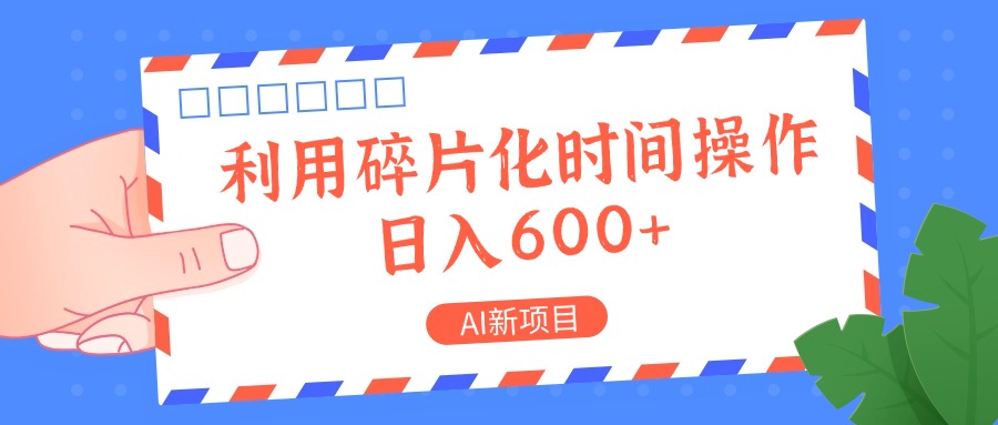 AI新项目，利用碎片化时间操作，日入一两张-路子网