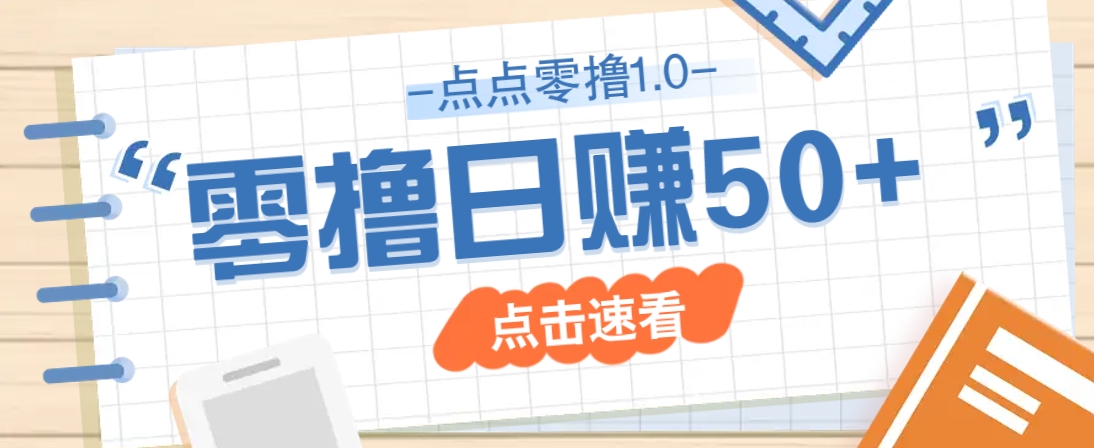 点点零撸1.0，零成本零门槛多种玩法，新手小白也能轻松上手日赚50+-路子网