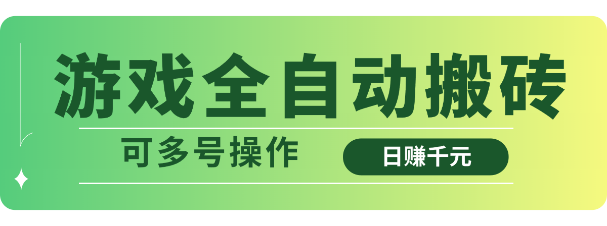 游戏全自动搬砖，日赚千元，可多号操作-路子网