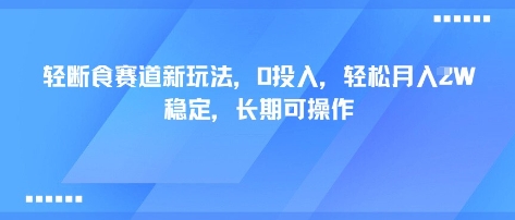 轻断食赛道新玩法，0投入，轻松月入1W 稳定，长期可操作-路子网