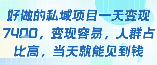 好做的私域项目一天变现1k+，变现容易，人群占比高，当天就能见到钱-路子网