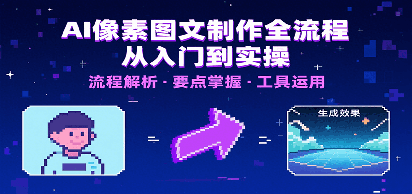 AI像素图文制作全流程：内容要点、文案选择及所用工具，助你快速入局-路子网