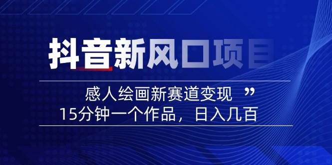 AI感人故事转绘画短视频，15分钟一个作品，爆款感人瞬间转绘画，可做创作者伙伴计划-路子网