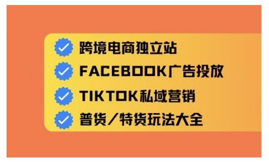 跨境电商独立站及全域流量营销，从0基础快速入门并精通跨境电商运营-路子网