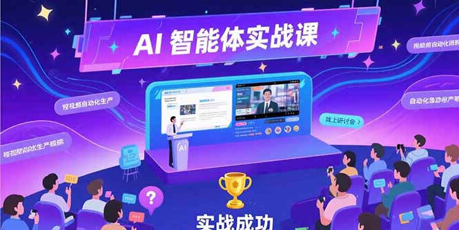 AI智能体实战-7月新课，提示词工程基础，Coze平台搭建，短视频自动化生产-路子网