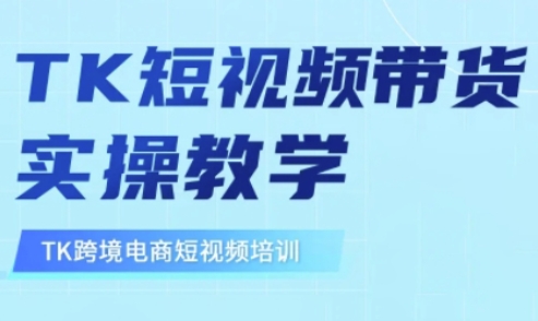 东南亚TikTok短视频带货，TK短视频带货实操教学-路子网