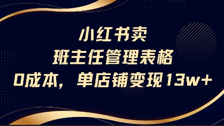 小红书卖班主任管理表格，0成本单店变现13w-路子网