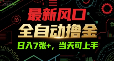 最新风口，全自动撸金，日入7张+，当天可上手【揭秘】-路子网