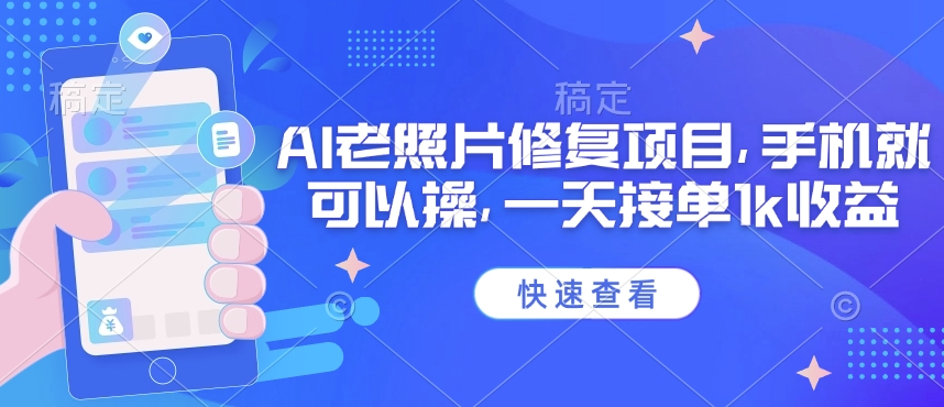 25年最新AI老照片修复项目，手机就可以操，一天接单1k收益-路子网