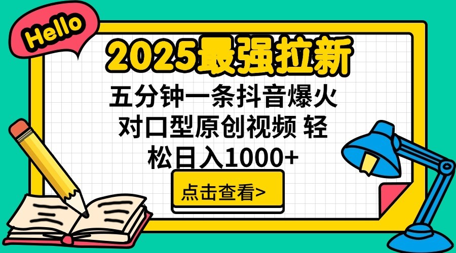 2025最强拉新，单用户7块，30s一条爆火原创对口型视频，轻松破百万日入1000+-路子网