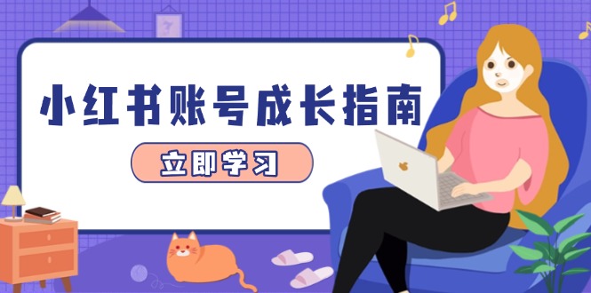 小红书账号成长指南，爆款选题+精准定位+数据分析，系统提升账号变现能力-路子网