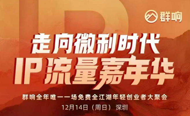 2025ip嘉年华万人12月14深圳线下课，走向微利时代，IP流量嘉年华，实操性极强的商业干货课-路子网