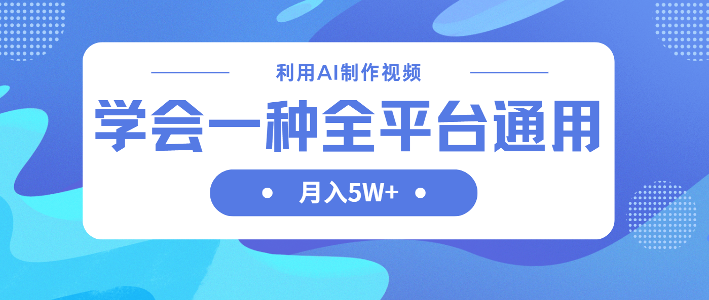 利用AI制作中视频，学会一种方法全平台通用月入5W＋-路子网