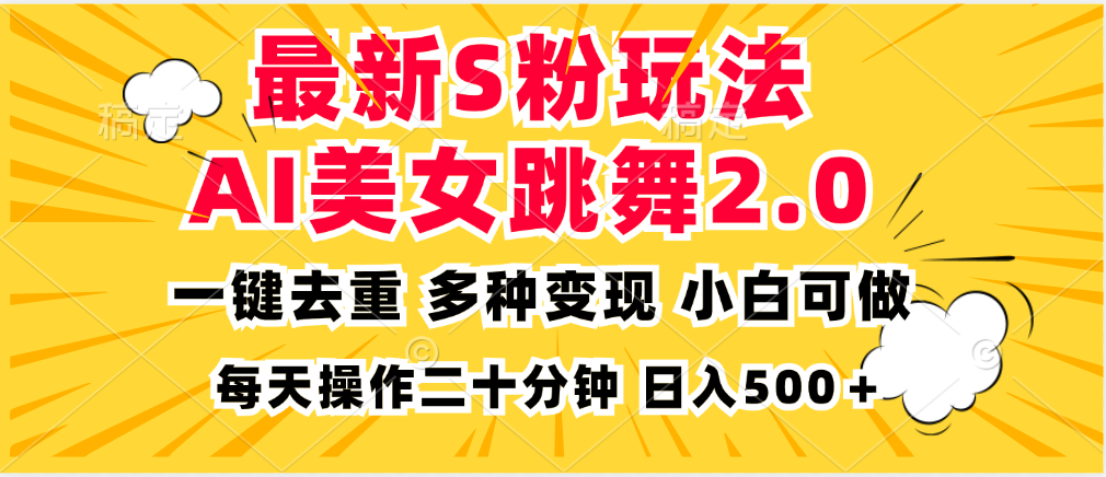 最新S粉玩法，AI美女跳舞，项目简单，多种变现方式，小白可做，日入500…-路子网