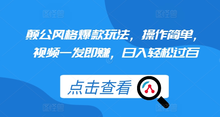 颠公风格爆款玩法，操作简单，视频一发即赚，日入轻松过百【揭秘】-路子网