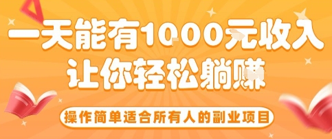 操作简单适合所有人的副业项目，一天能有10张收入，让你轻松“躺賺”【揭秘】-路子网
