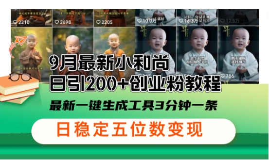 小和尚24年暴力引流方法，单日300+高质量创业粉，高效引流，一键制作【揭秘】-路子网