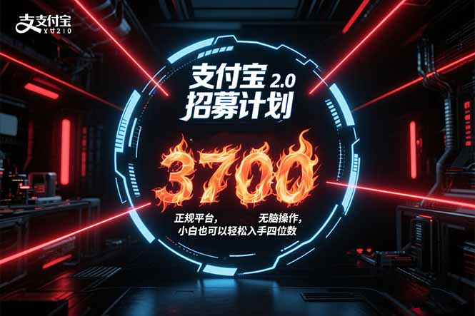 支付宝2.0招募计划 单号3700， 正规平台保姆级玩法无脑操作，  小白也…-路子网