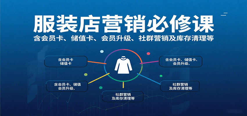 服装店营销必修课：含会员卡、储值卡、会员升级、社群营销及库存清理等-路子网