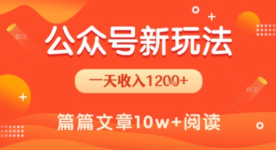一天1.2k+，公众号流量主新玩法，操作简单容易上手-路子网