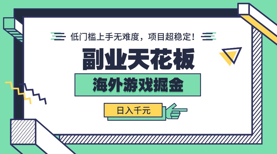 副业天花板！海外游戏掘金：日入千元，低门槛上手无难度，项目超稳定！-路子网