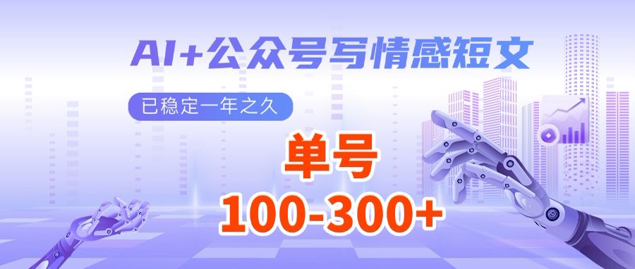 AI+公众号写情感短文，每天200+流量主收益，多号矩阵无脑操作-路子网