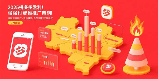 2025拼多多盈利地图：强付费推广策略/活动爆流/自然流量获取系统(7月更新-路子网