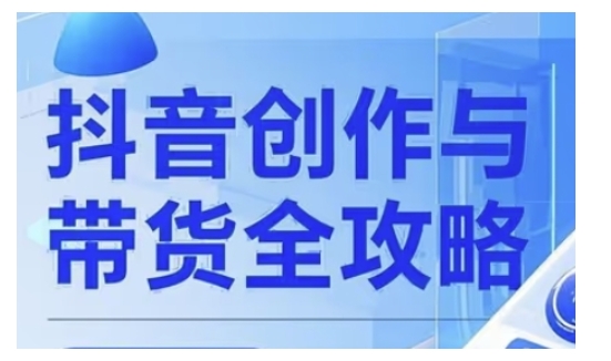 抖音创作者全攻略，从广告分成到高清视频制作，实现流量变现-路子网