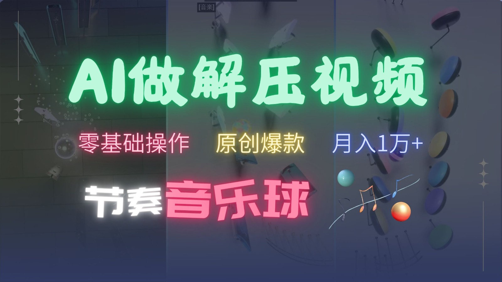 AI制作节奏音乐球解压视频，零基础操作，条条视频原创爆款，快速涨粉月入1万+-路子网