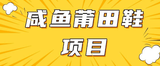闲鱼高转化项目，手把手教你做，日入3张+(详细教程+货源)-路子网