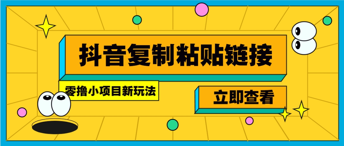 零撸小项目，新玩法，抖音复制链接0.07一条，20秒一条，无限制。-路子网