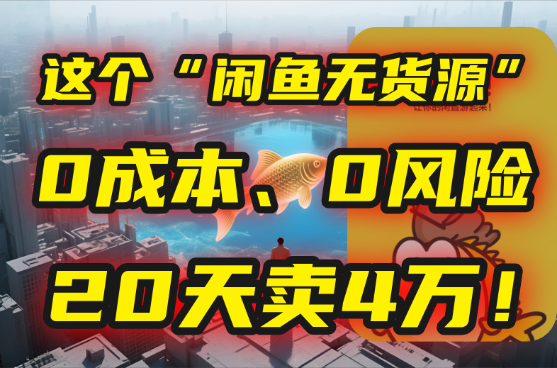 别再瞎忙了！这个“闲鱼无货源”玩法，0成本、0风险，我20天卖4万！-路子网