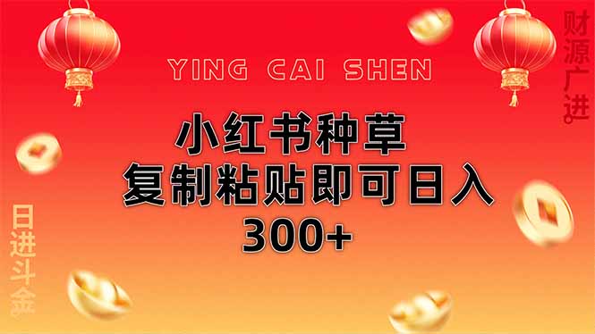 小红书种草无脑操作复制粘贴即可日入300+-路子网