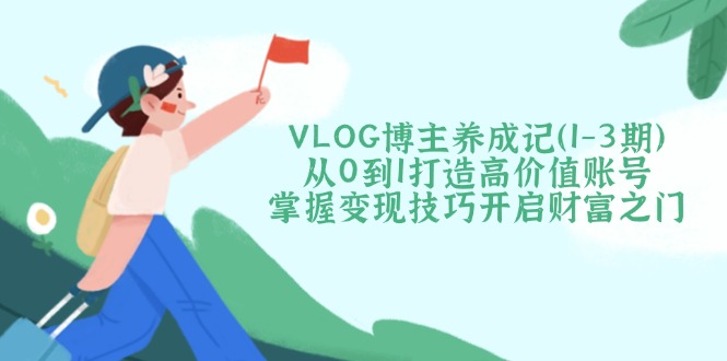 VLOG博主养成记(1-3期-路子网