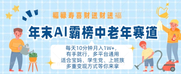 年末AI霸榜中老年赛道，福禄寿喜财送财送褔月入1W+，有手就行，多平台通用【揭秘】-路子网