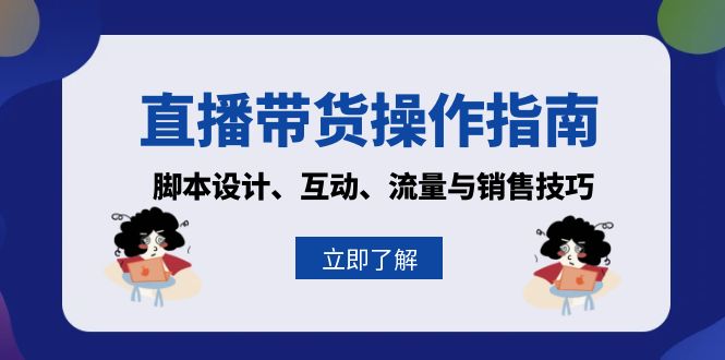 直播带货操作指南：脚本设计、互动、流量与销售技巧-路子网