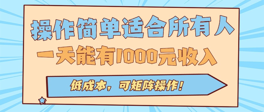 操作简单适合所有人全自动挂机项目，一天能有1000元收入，低成本，可矩…-路子网