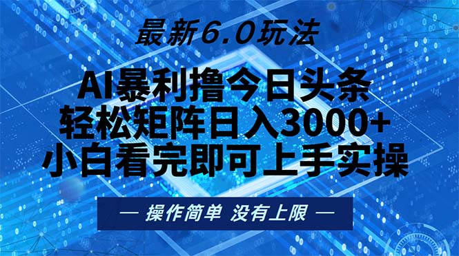 今日头条最新6.0玩法，轻松矩阵日入2000+-路子网