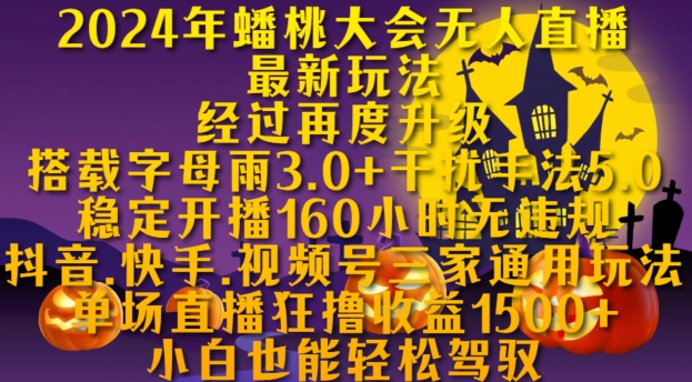 2024年蟠桃大会无人直播最新玩法，稳定开播160小时无违规，抖音、快手、视频号三家通用玩法【揭秘】-路子网