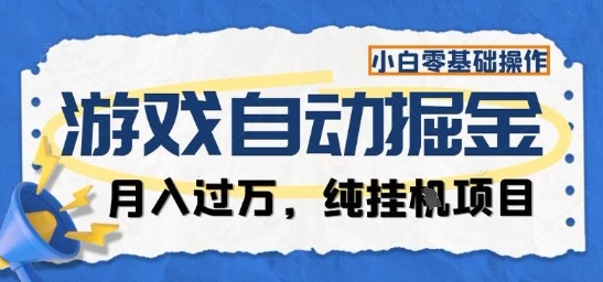 游戏全自动掘金纯挂G项目，月入过1W，小白零基础可操作长期稳定【揭秘】