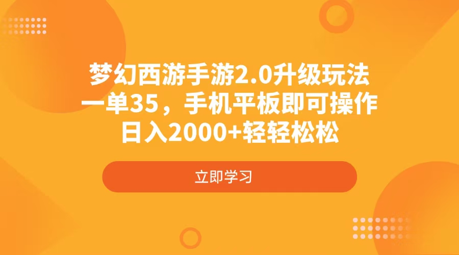 梦幻西游手游2.0升级玩法，一单35，手机平板即可操作，日入2000+轻轻松松-路子网